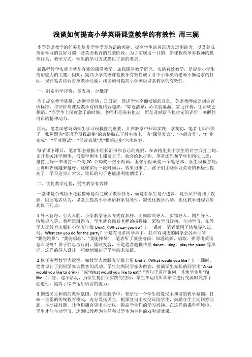 浅谈如何提高小学英语课堂教学的有效性  周三妮