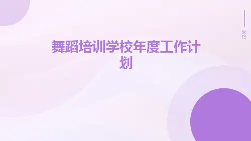 舞蹈培训学校年度工作计划PPT