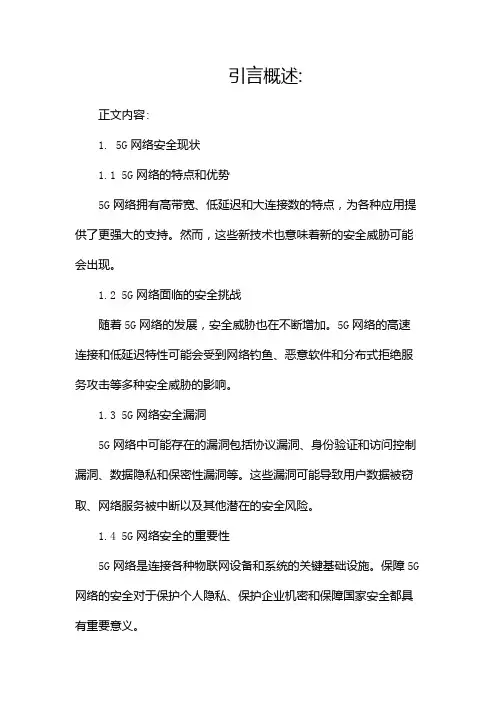 5g网络安全白皮书(两篇)