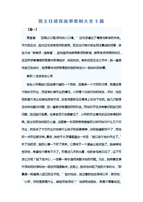 班主任德育故事案例大全5篇