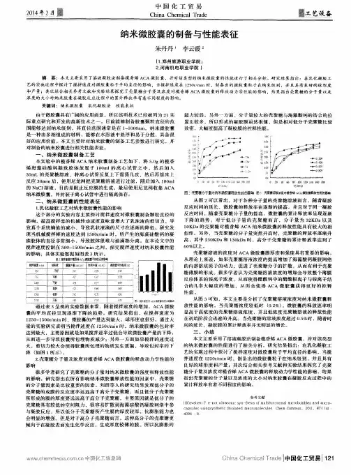 纳米微胶囊的制备与性能表征