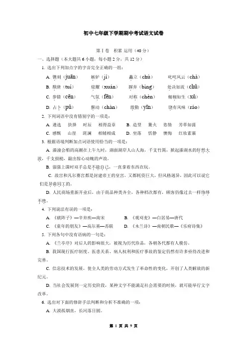 初中七年级下学期期中考试语文试卷(有答案)