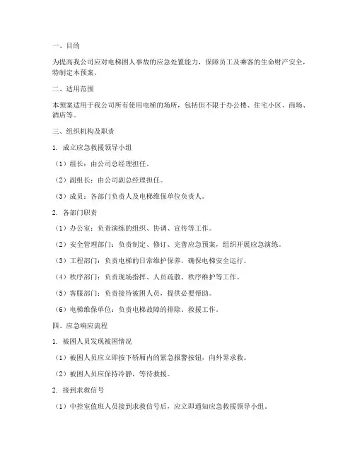 电梯困人应急救援演练预案