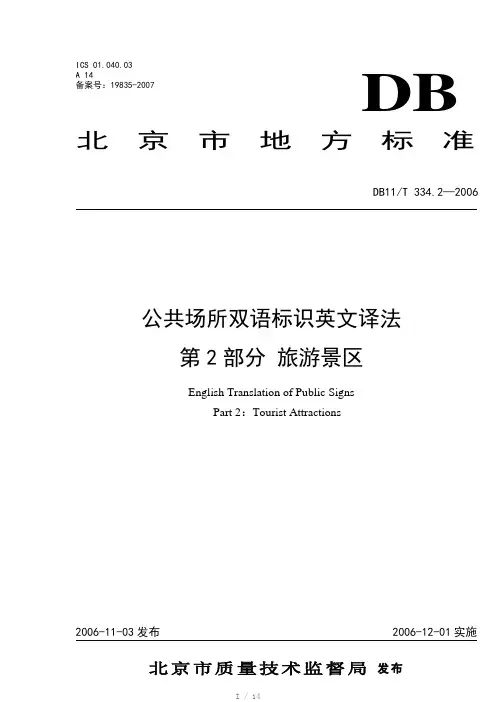 北京市公共场所英语标识规范-旅游景区(Word)