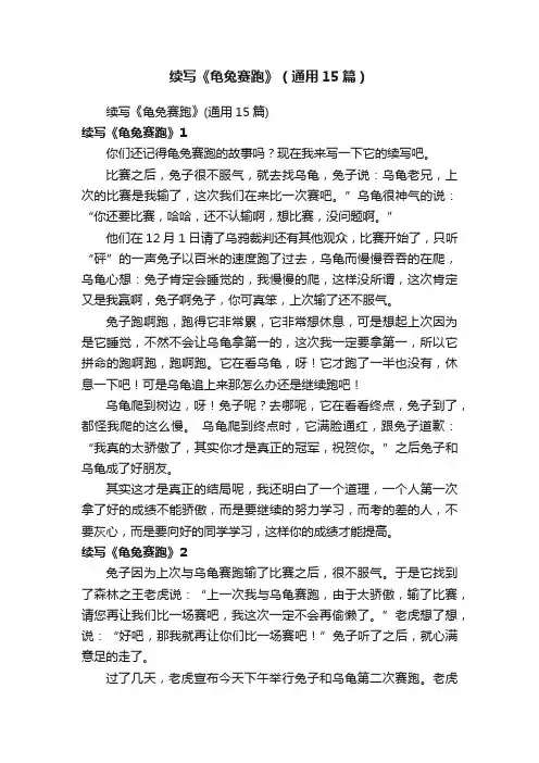 续写《龟兔赛跑》（通用15篇）