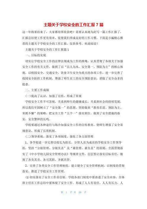 主题关于学校安全的工作汇报7篇