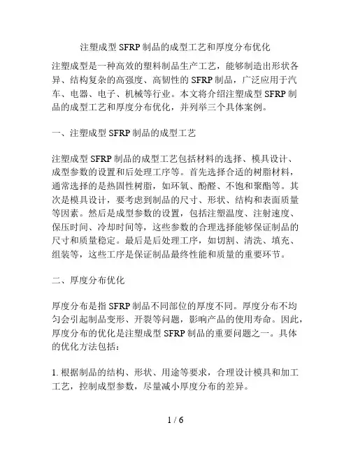 注塑成型SFRP制品的成型工艺和厚度分布优化