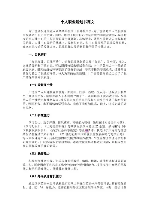 个人职业规划书范文