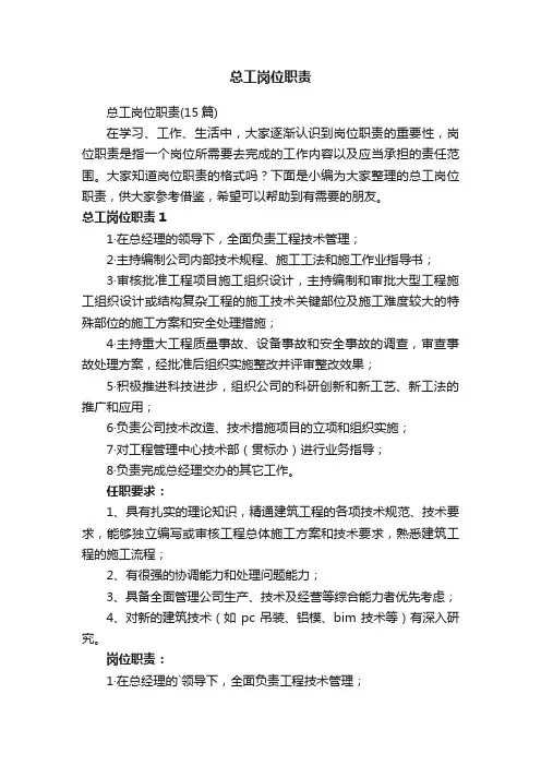 总工岗位职责（15篇）