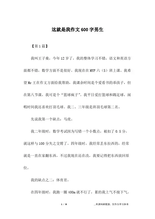 这就是我作文600字男生