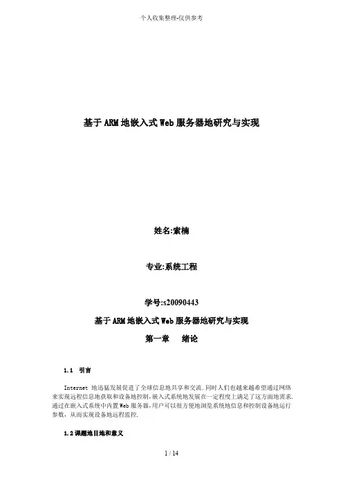 ARM嵌入式Web服务器研究分析与实