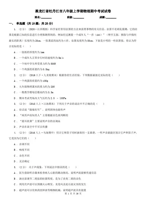 黑龙江省牡丹江市八年级上学期物理期中考试试卷