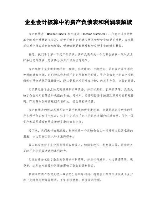 企业会计核算中的资产负债表和利润表解读