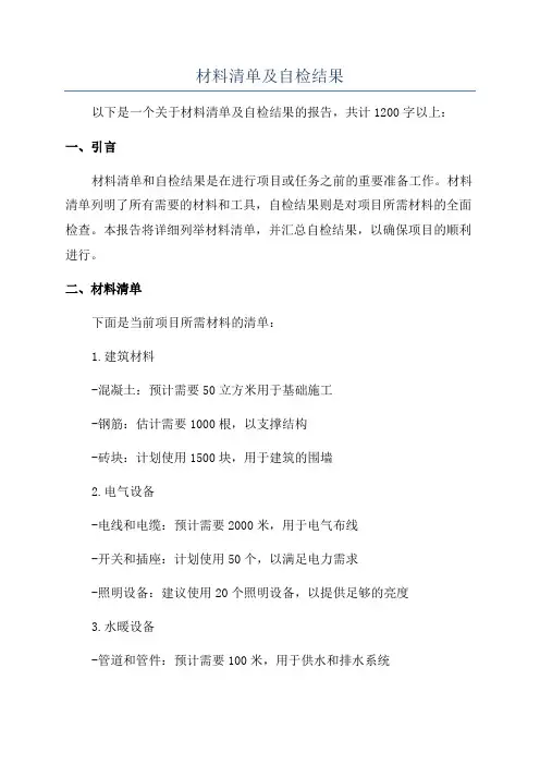 材料清单及自检结果