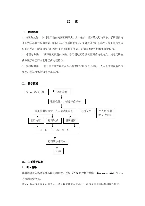 初中地理《巴西》教学设计