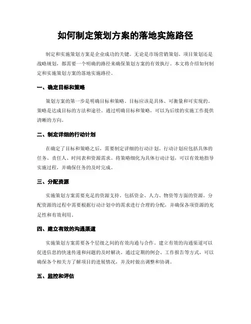 如何制定策划方案的落地实施路径