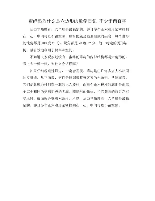 蜜蜂巢为什么是六边形的数学日记 不少于两百字