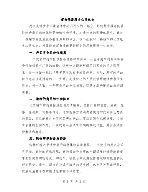 超市优质服务心得体会