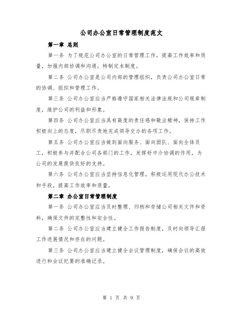 公司办公室日常管理制度范文(5篇)