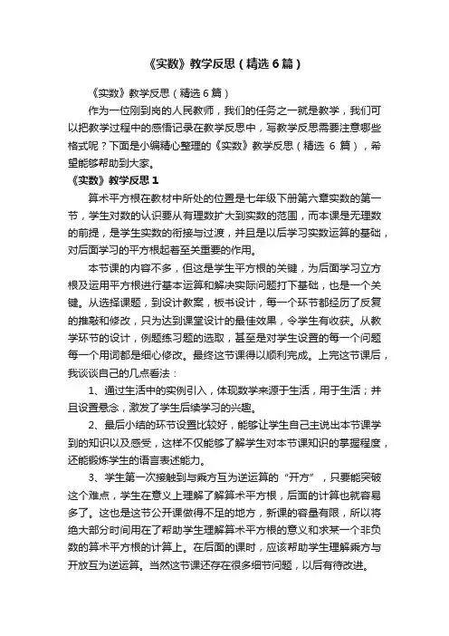 《实数》教学反思（精选6篇）