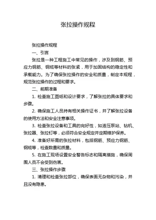 张拉操作规程