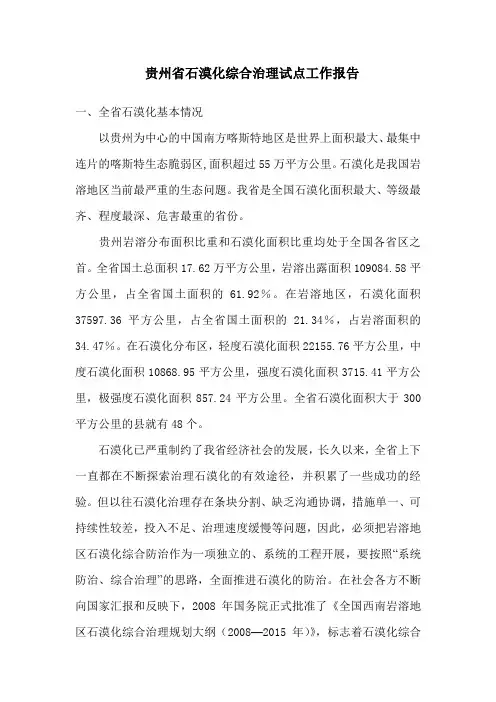 贵州省石漠化综合治理试点工作报告