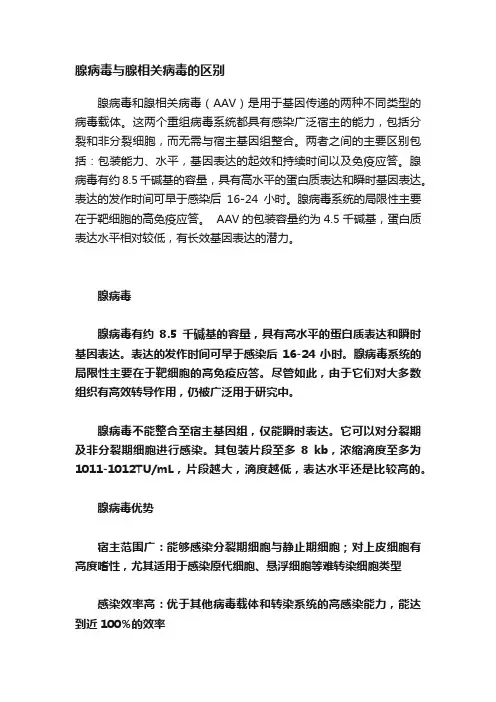 腺病毒与腺相关病毒的区别