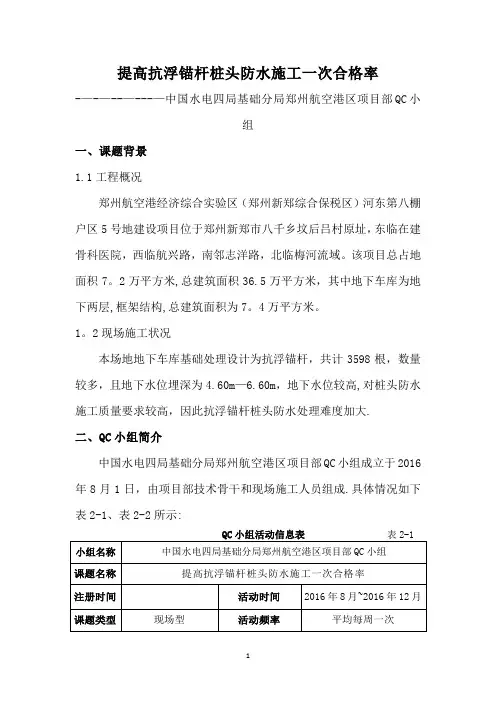 QC小组——提高抗浮锚杆桩头防水施工一次合格率