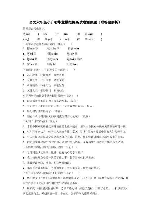 语文六年级小升初毕业模拟提高试卷测试题(附答案解析)