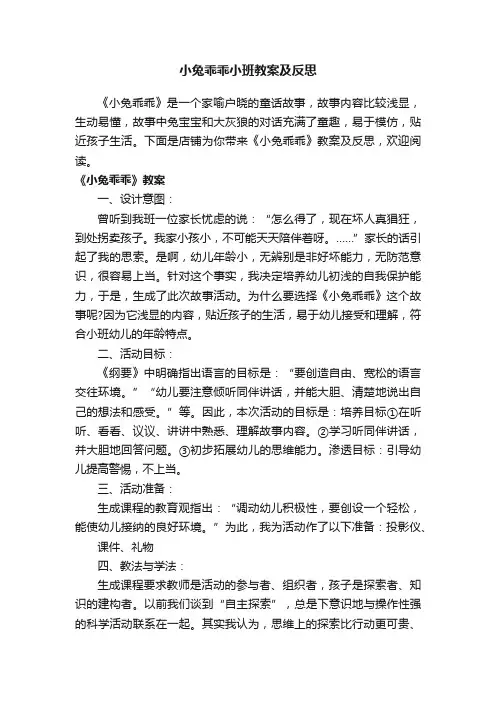 小兔乖乖小班教案及反思