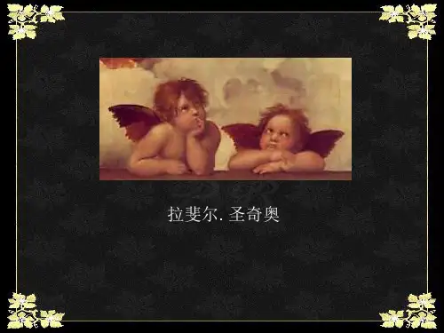 拉斐尔精品PPT课件