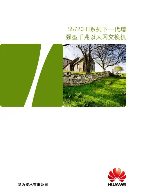 华为 S5720-EI交换机 详版彩页