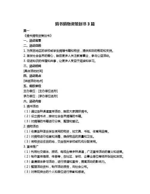 捐书捐物资策划书3篇