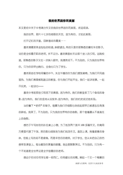 中考满分作文：我的世界因你而美丽