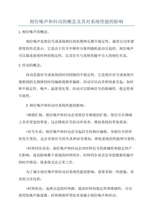 相位噪声和抖动的概念及其对系统性能的影响