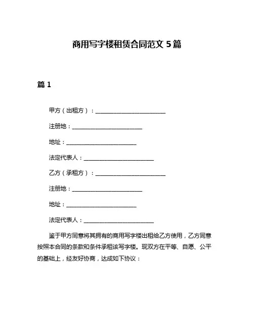 商用写字楼租赁合同范文5篇