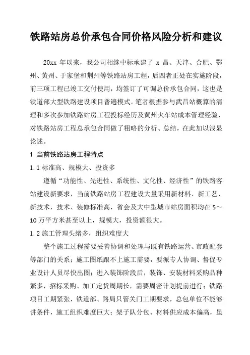 铁路站房总价承包合同价格风险分析和合理化建议