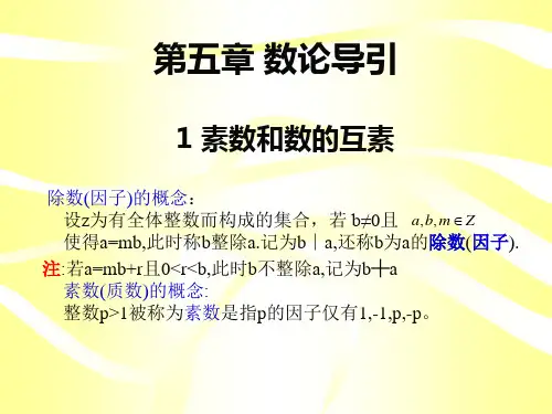 数论导引--中国剩余定理