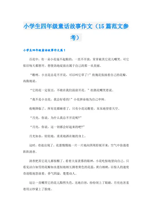 小学生四年级童话故事作文(15篇范文参考)