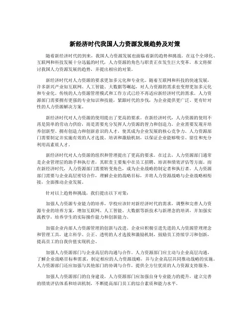 新经济时代我国人力资源发展趋势及对策