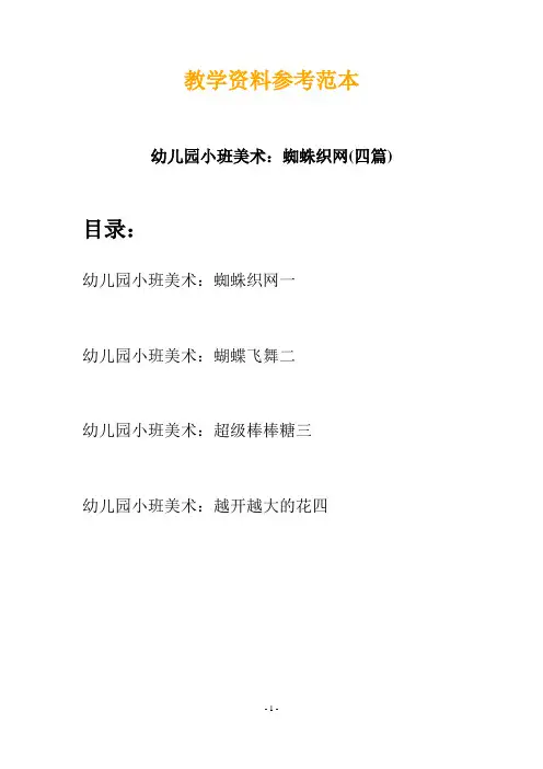 【创意教案】最新幼儿园小班美术：蜘蛛织网(四篇)