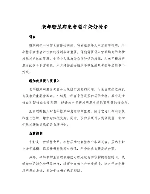 老年糖尿病患者喝牛奶好处多[1]