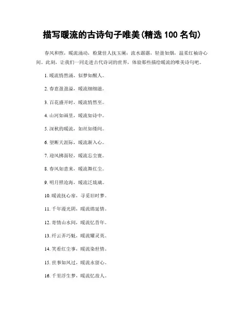 描写暖流的古诗句子唯美(精选100句)
