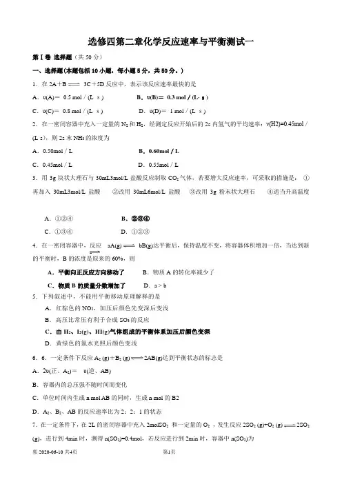 选修四第二章化学反应速率与平衡测试一
