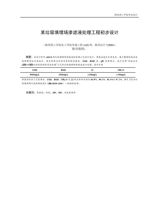 毕业设计(论文)-某垃圾填埋场渗滤液处理工程初步设计
