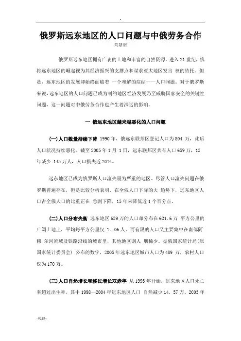 俄罗斯远东地区的人口问题与中俄劳务合作