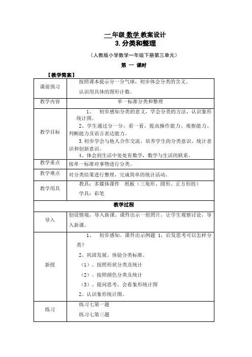 人教版一年级数学下册《分类与整理》教案
