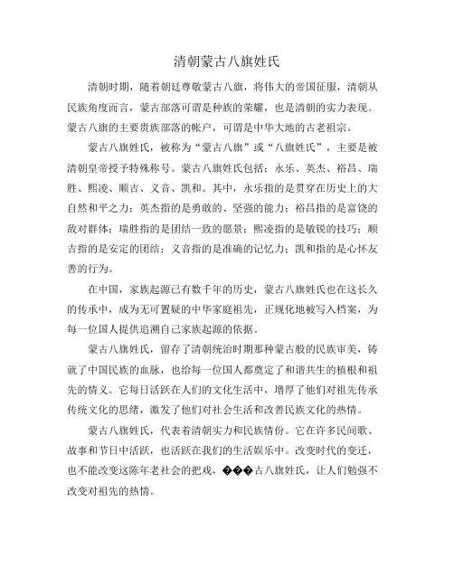 清朝蒙古八旗姓氏