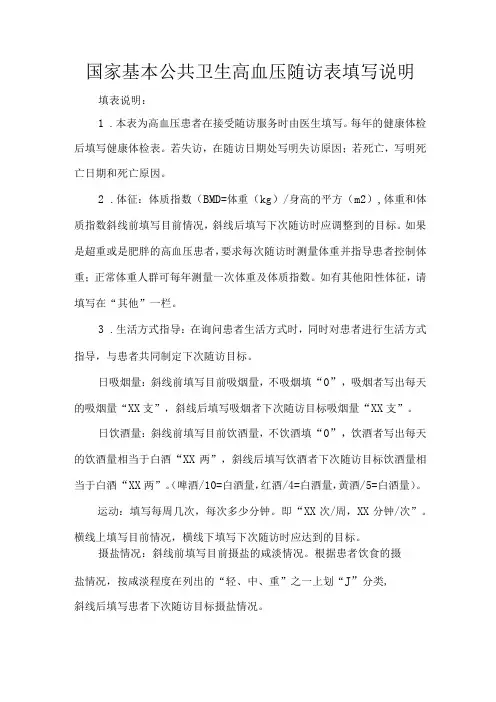 国家基本公共卫生高血压随访表填写说明