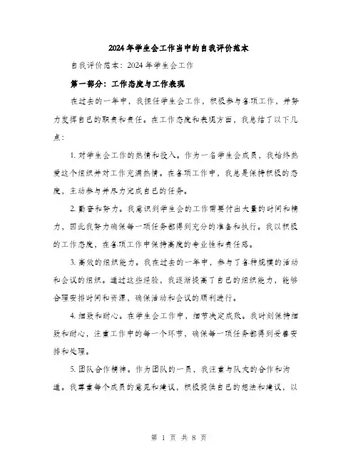 2024年学生会工作当中的自我评价范本(三篇)